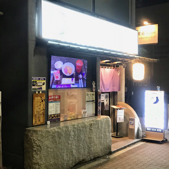 3月から 深夜3時迄営業 石臼挽き手打ちそば 居酒屋 慶元流