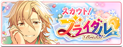 スカウト！ブライダル | あんスタ!資料*豊んぽ