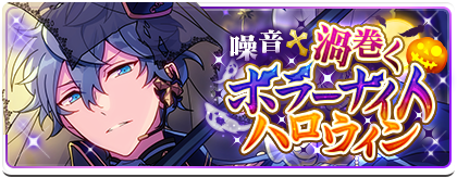 噪音◇渦巻くホラーナイトハロウィン | あんスタ!資料*豊んぽ