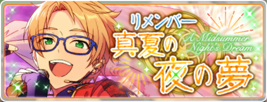 リメンバー 真夏の夜の夢 あんスタ 資料 豊んぽ