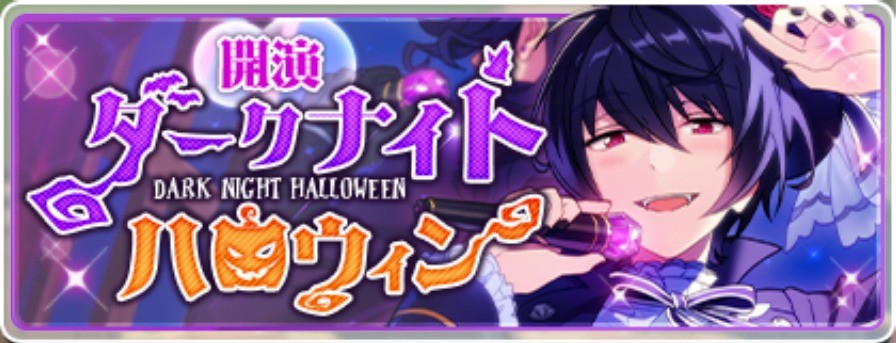 開演 ダークナイトハロウィン | あんスタ!資料*豊んぽ