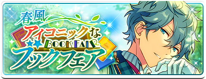 春風＊アイコニックなブックフェア | あんスタ!資料*豊んぽ
