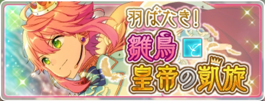 羽ばたき！雛鳥と皇帝の凱旋 | あんスタ!資料*豊んぽ