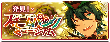 発見!スチームパンクミュージアム | あんスタ!資料*豊んぽ 発見!スチームパンクミュージアム | あんスタ!資料*豊んぽ