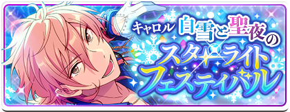 キャロル*白雪と聖夜のスターライトフェスティバル | あんスタ キャロル*白雪と聖夜のスターライトフェスティバル | あんスタ