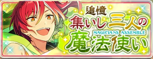 追憶*集いし三人の魔法使い | あんスタ!資料*豊んぽ