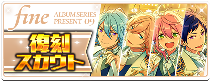 fine編 | あんスタ!資料*豊んぽ