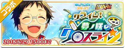 弱虫ペダルコラボ あんスタ 資料 豊んぽ 弱虫ペダルコラボ あんスタ 資料 豊んぽ
