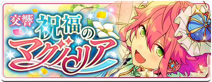 交響＊祝福のマグノリア | あんスタ!資料*豊んぽ