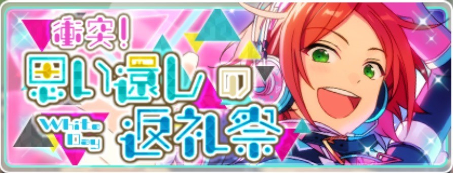 衝突！思い還しの返礼祭 | あんスタ!資料*豊んぽ