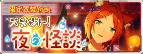 スカウト 夜の怪談 あんスタ 資料 豊んぽ スカウト 夜の怪談 あんスタ 資料 豊んぽ