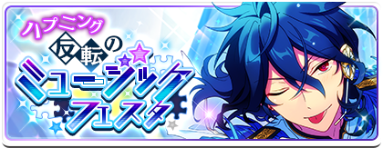 ハプニング◇反転のミュージックフェスタ | あんスタ!資料*豊んぽ