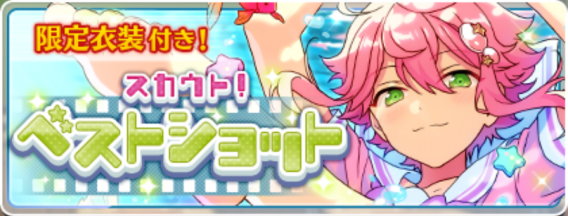 スカウト！ベストショット | あんスタ!資料*豊んぽ
