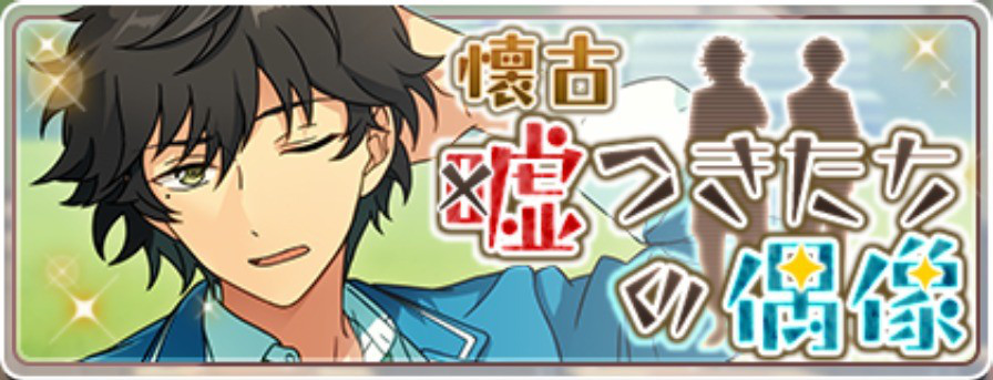 懐古 嘘つきたちの偶像 あんスタ 資料 豊んぽ