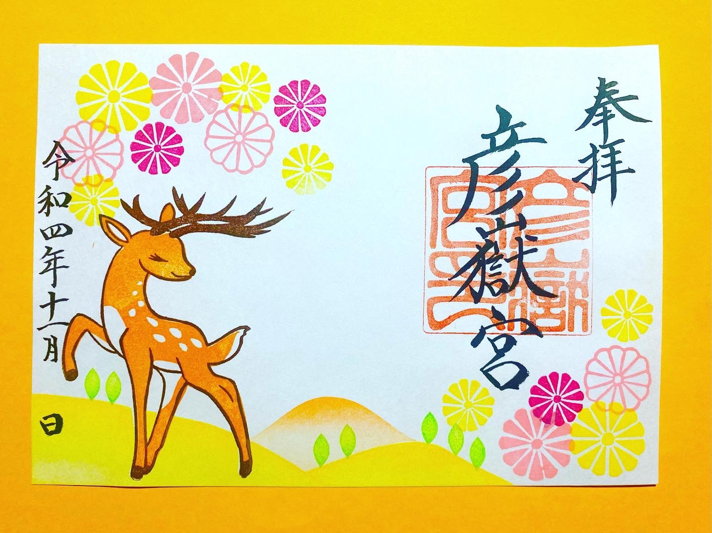 11月 季節の見開き御朱印『鹿と菊花』🌼 | 彦嶽宮(ひこたけぐう)