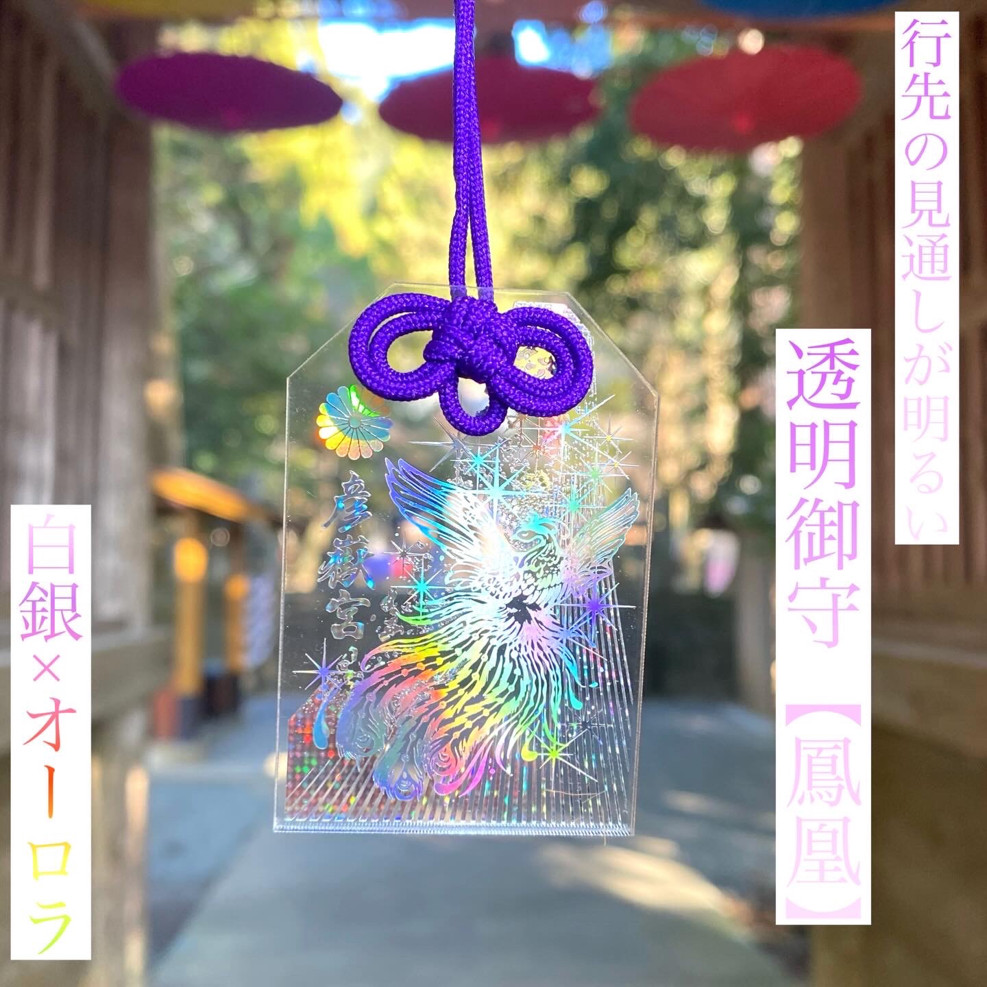 透明御守【鳳凰】特別色(白銀✕オーロラ) | 彦嶽宮(ひこたけぐう)