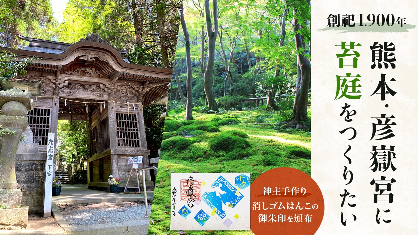 Creema SPRINGS】クラウドファンディング 【返礼品】復刻御朱印 | 彦嶽