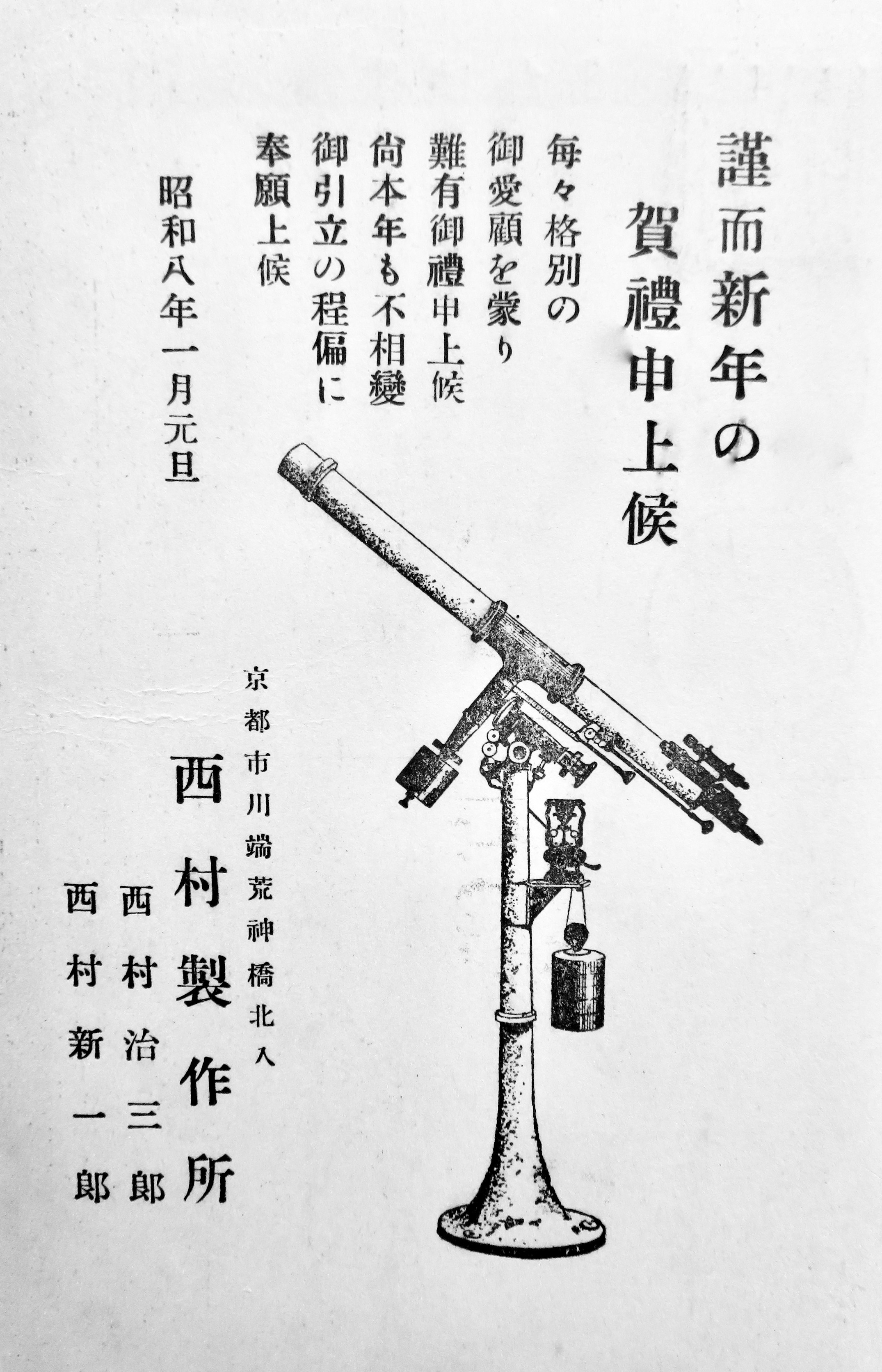 西村新一郎氏 | 中村鏡とクック25cm望遠鏡
