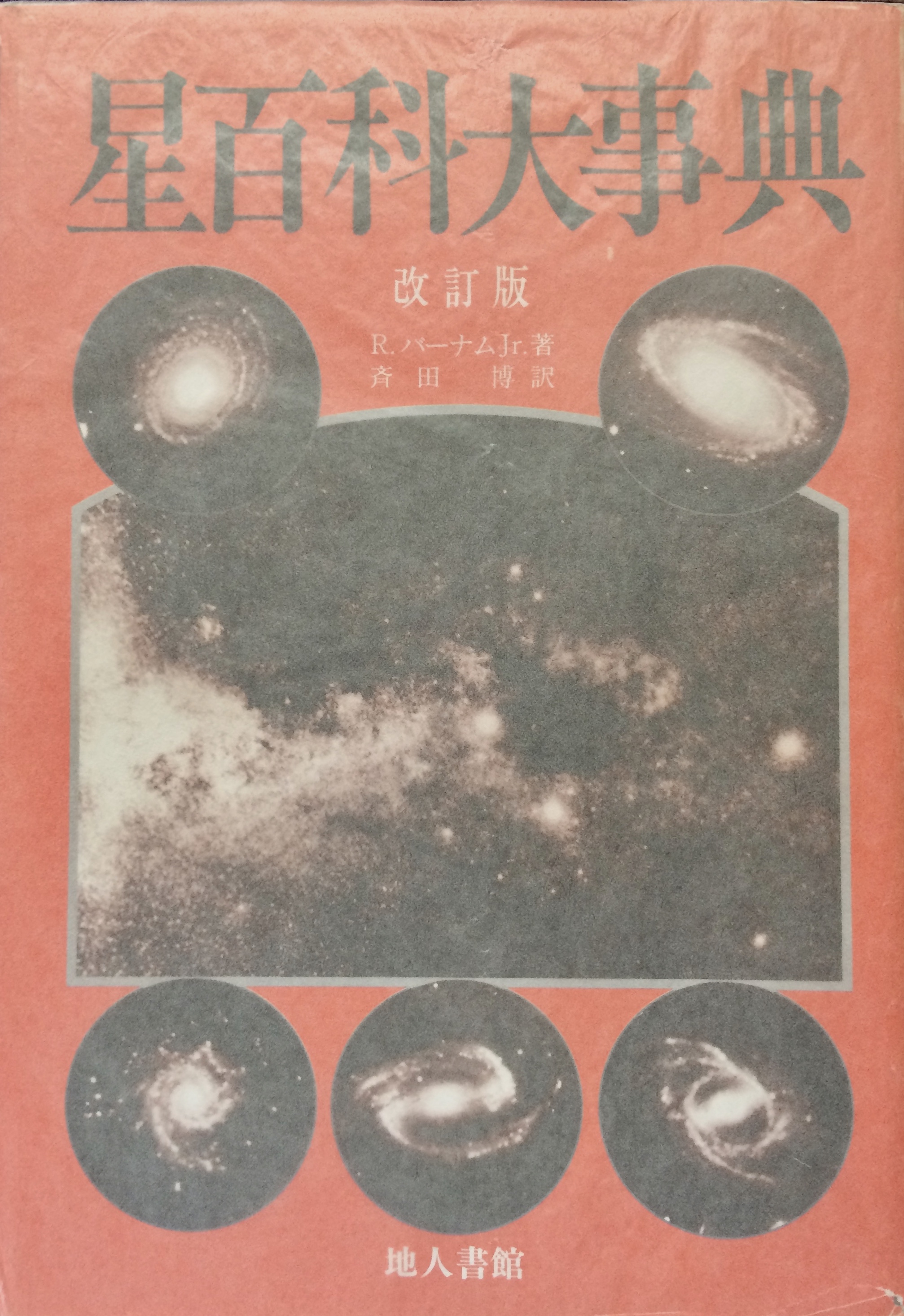 HB189(図書館除籍本)星百科大事典 改訂版 ロバート・バーナム Jr. 地人書館(定価1万6千円) 天文学 天体 星雲星団 重星 変光星 星座 HB189(図書館除籍本)星百科大事典 改訂版 ロバート・バーナム Jr. 地人