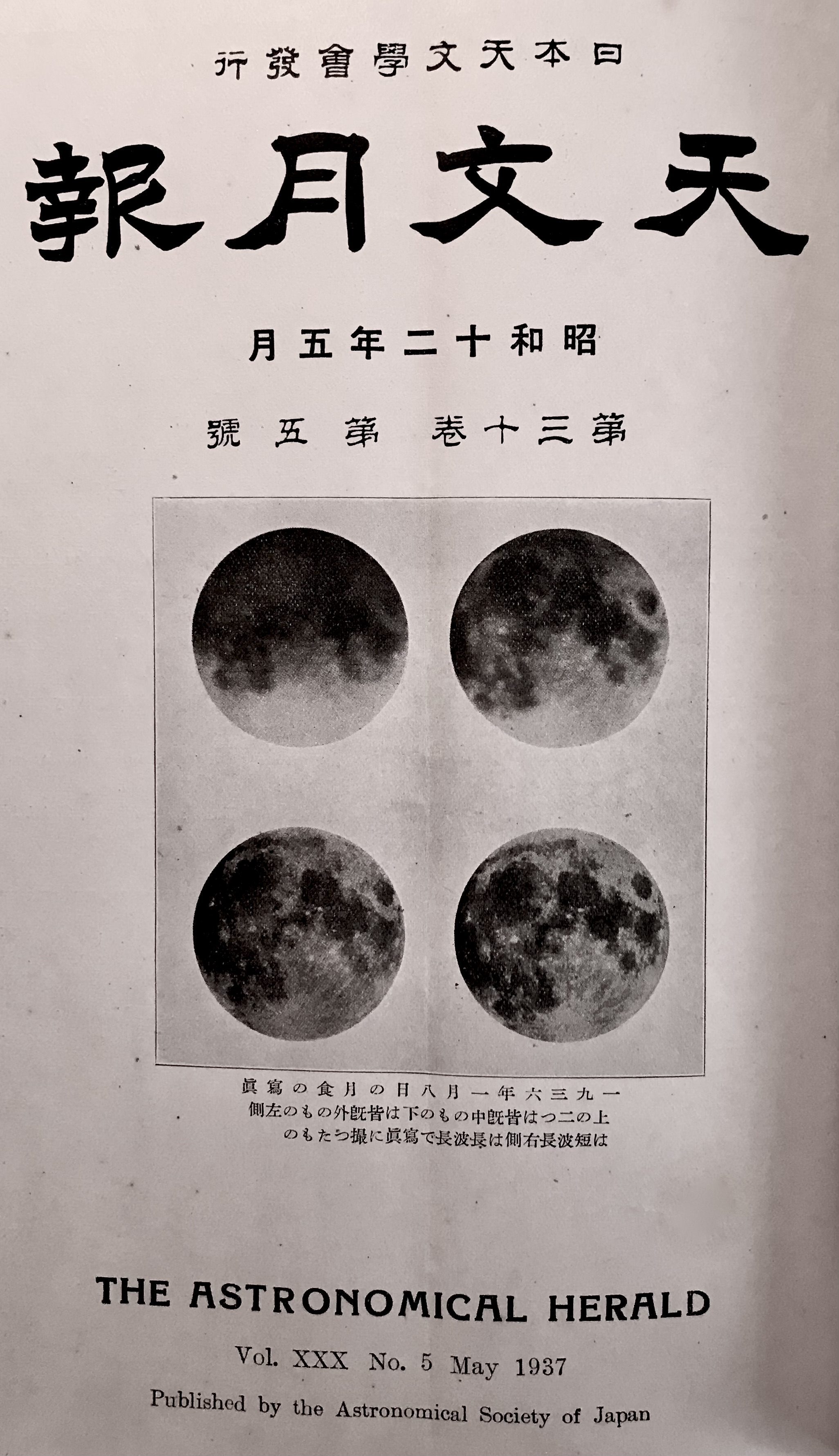 1936年 北海道皆既日食 | 中村鏡とクック25cm望遠鏡