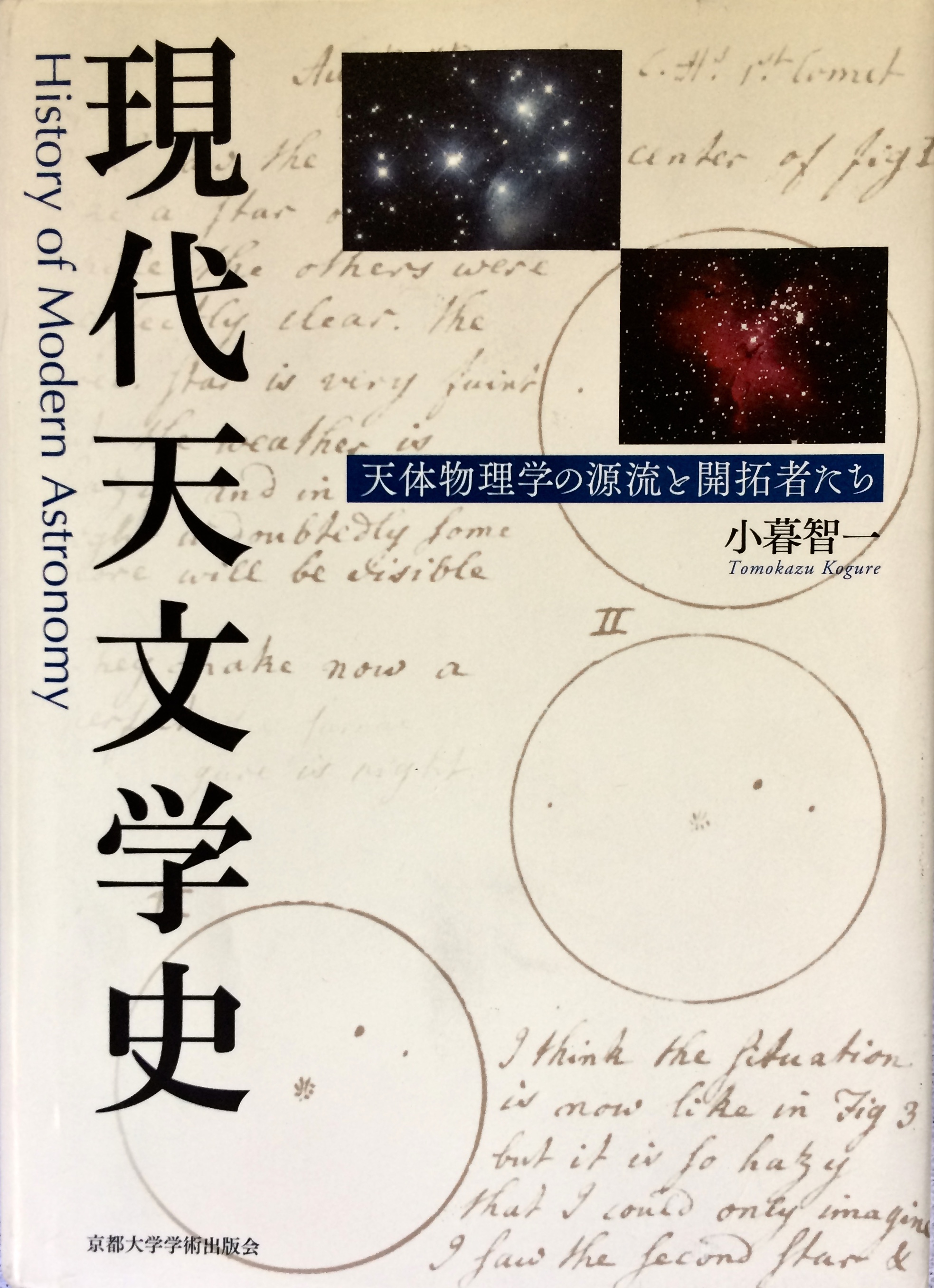 現代天文学史 ~天体物理学の源流と開拓者たち~ | 中村鏡とクック25cm望遠鏡
