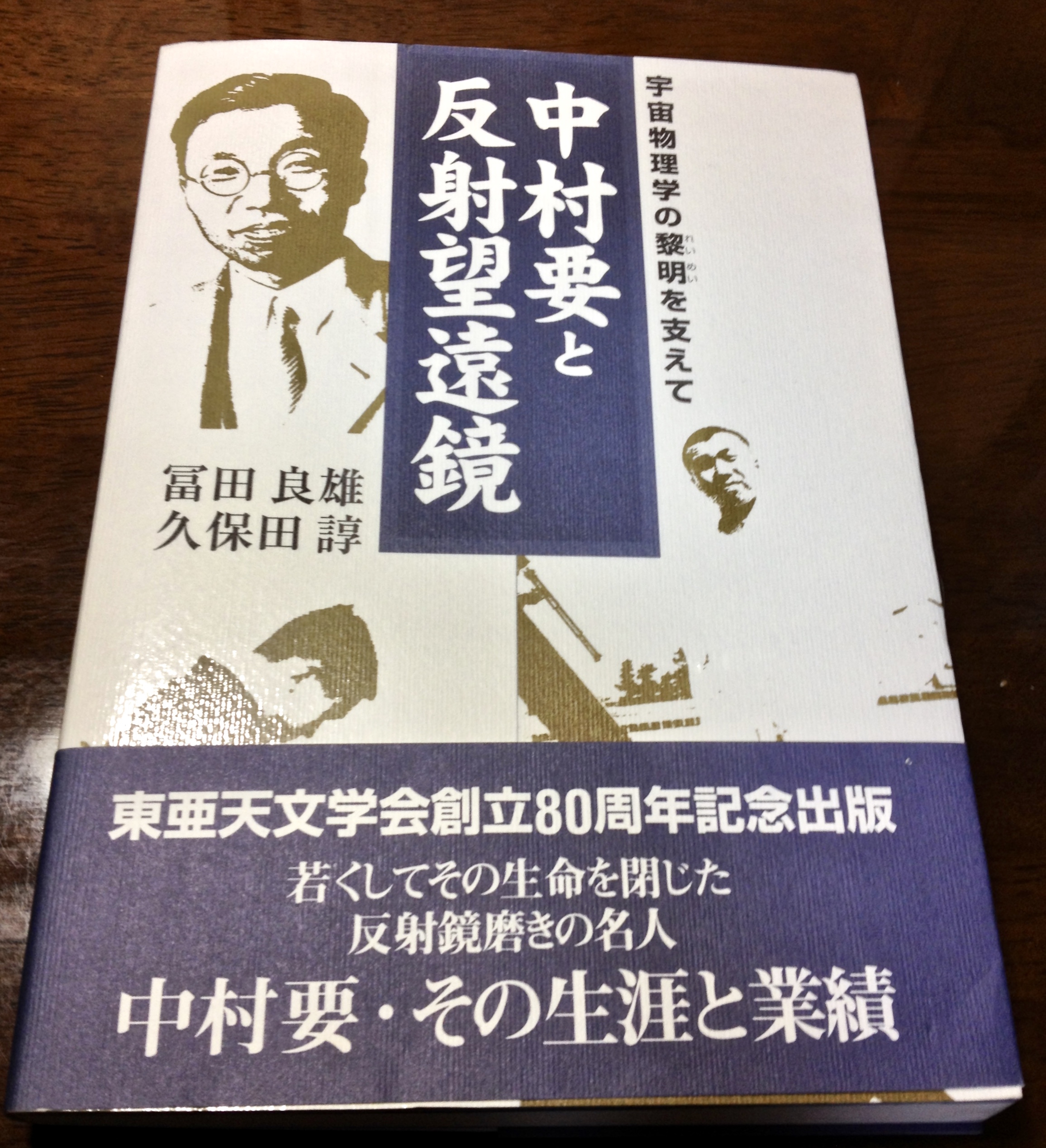 中村要氏について 中村鏡とクック25cm望遠鏡