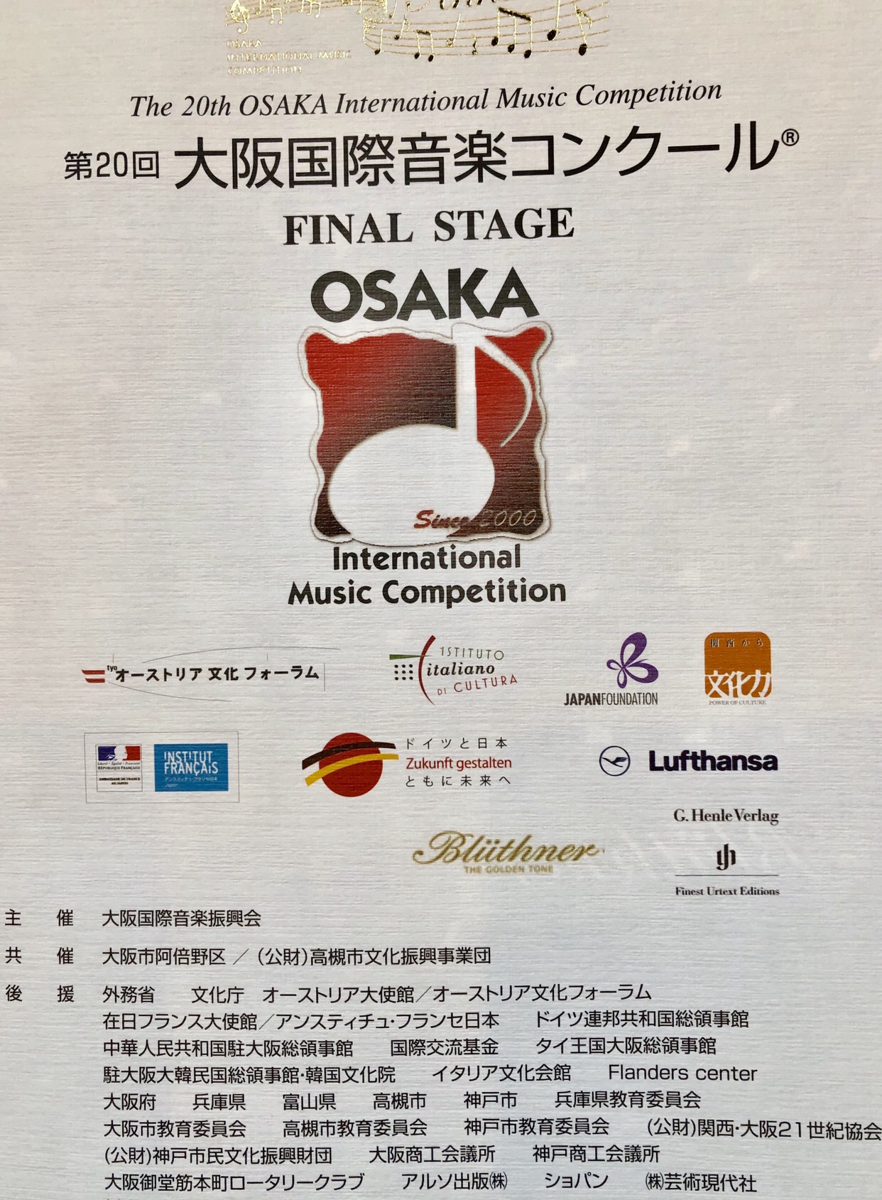 第20回大阪国際音楽コンクール ファイナルステージ