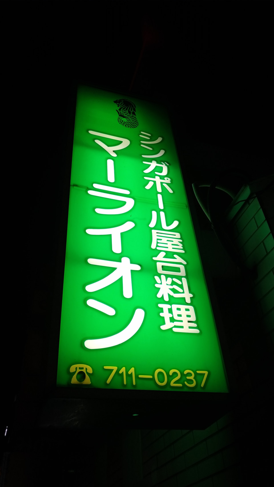 マーライオン 大曽根 Miaのタイごはん散歩 マーライオン 大曽根 Miaのタイごはん散歩