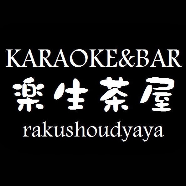 楽生茶屋