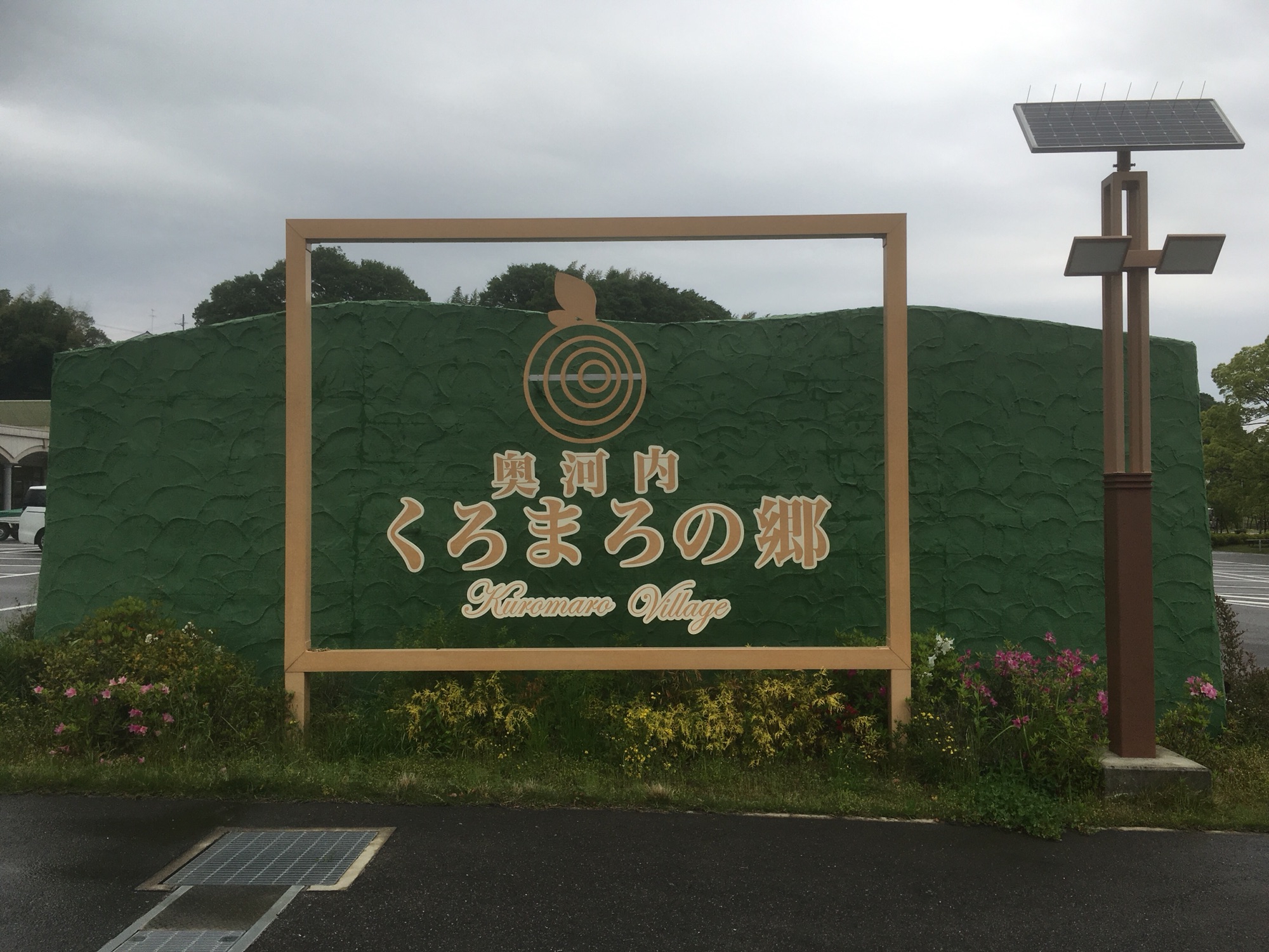 奥河内くろまろの郷 とも's Ownd