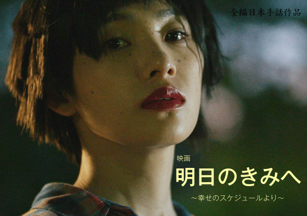 映画 明日のきみへ 幸せのスケジュールより 映画 明日のきみへ 幸せのスケジュールより