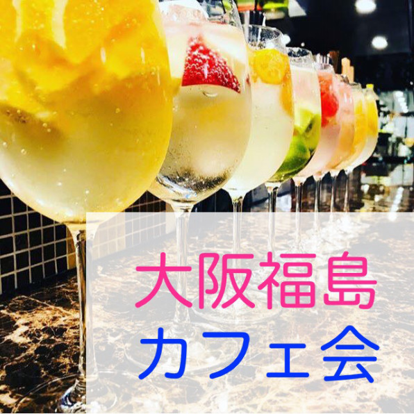 3 16 金 16 00 大阪福島 女性主催 ゆるくつながるカフェ会 お得な懇親会あり 大阪福島カフェ会 ライムエイト 3 16 金 16 00 大阪福島 女性主催 ゆるくつながるカフェ会 お得な懇親会あり 大阪福島カフェ会 ライムエイト