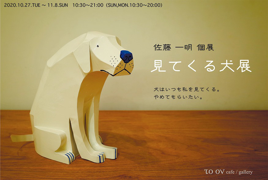 佐藤一明個展 見てくる犬展 To Ov Cafe Gallery