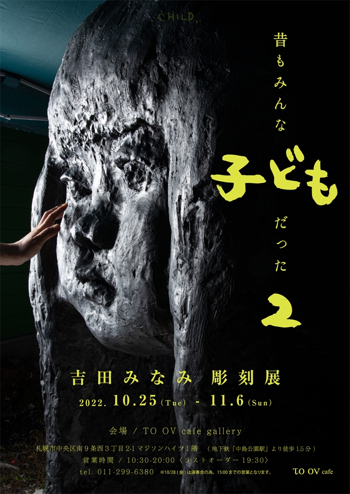 吉田みなみ彫刻展「昔もみんな子どもだった2」 | TO OV cafe / gallery