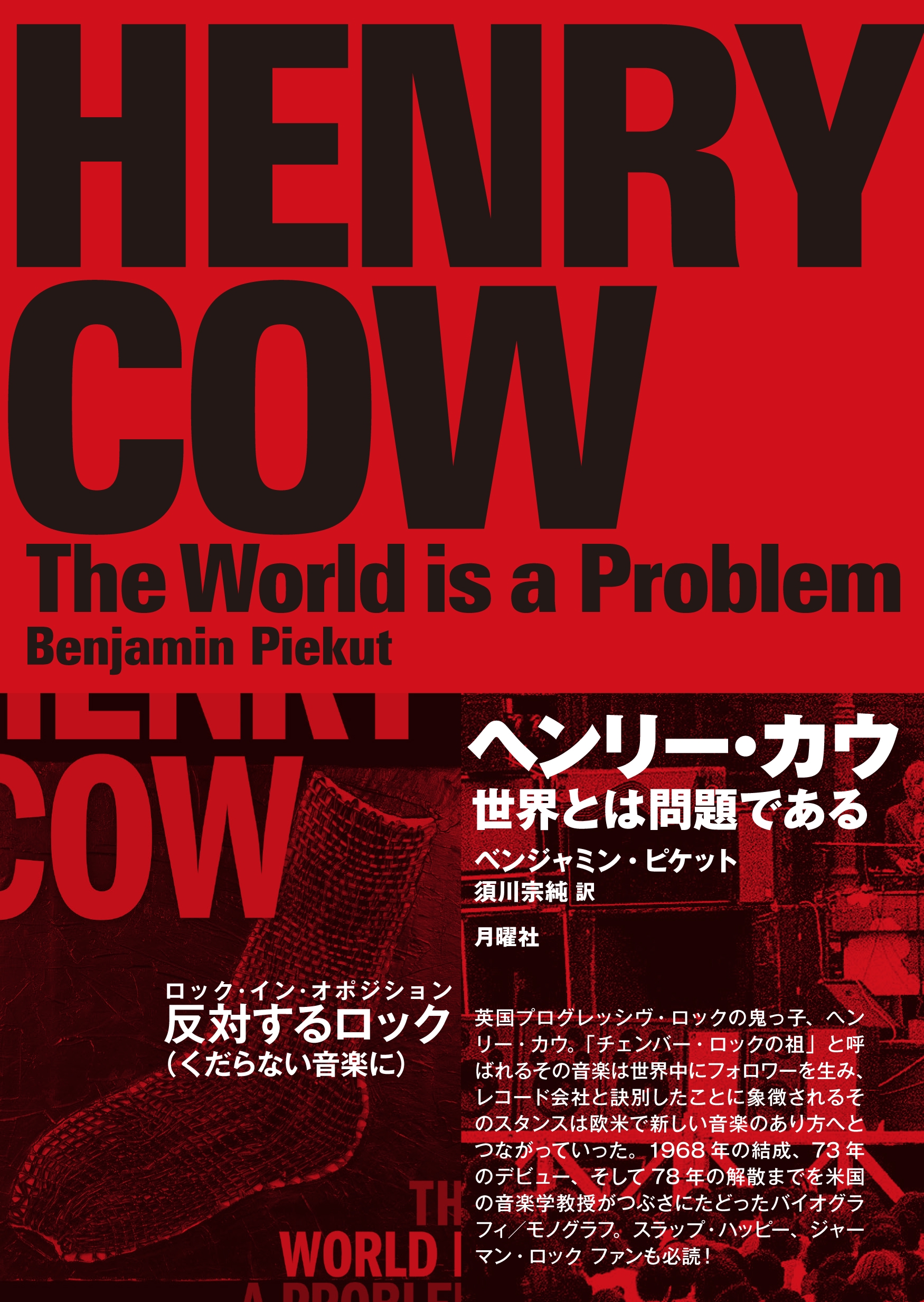 ヘンリー・カウ - 世界とは問題である | SONUN.KG