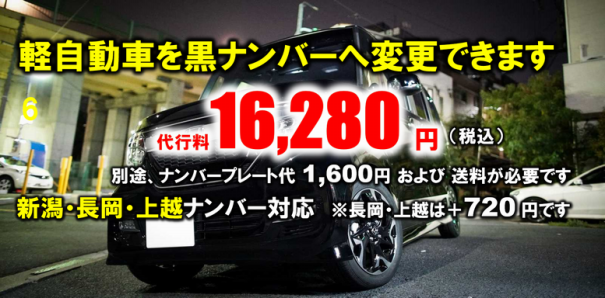 新潟県の軽自動車を黒ナンバーに変更できます 新潟県のナンバーの自動車 バイクの名義変更代行手数料が安い