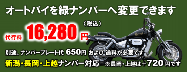 新潟県のオートバイを緑ナンバーに変更できます 新潟県のナンバーの自動車 バイクの名義変更代行手数料が安い