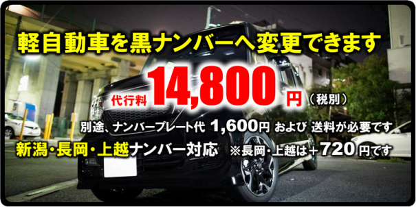 新潟県の軽自動車を黒ナンバーに変更できます 新潟県のナンバーの自動車 バイクの名義変更代行手数料が安い