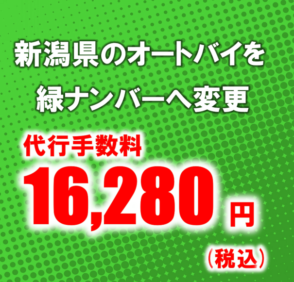 新潟県のオートバイを緑ナンバーに変更できます 新潟県のナンバーの自動車 バイクの名義変更代行手数料が安い