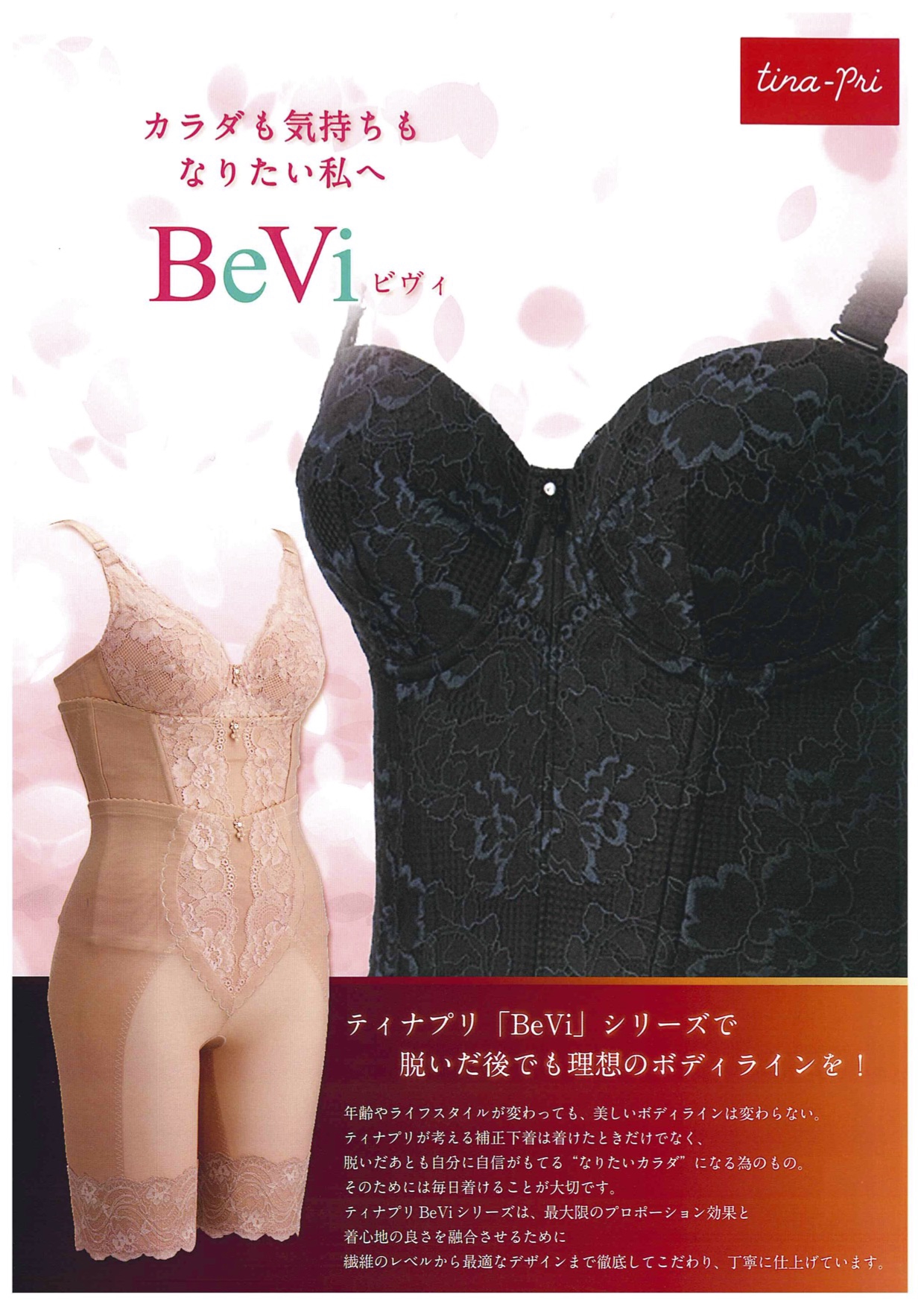 ティナプリ BeVi  ロングガードル90 4L