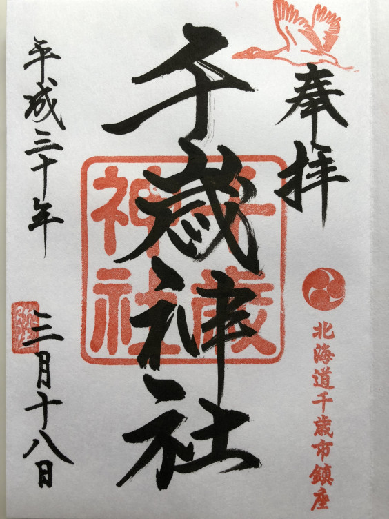 北海道で飲めるパワースポットの御神水 千歳神社 Go 御朱印