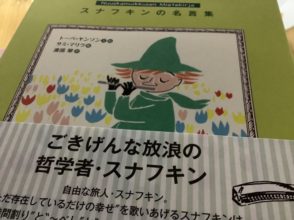 スナフキンの 名言集を 買いました オカりんの 毎日が 四つ葉探し 夢色ダイアリー スナフキンの 名言集を 買いました オカりんの 毎日が 四つ葉探し 夢色ダイアリー