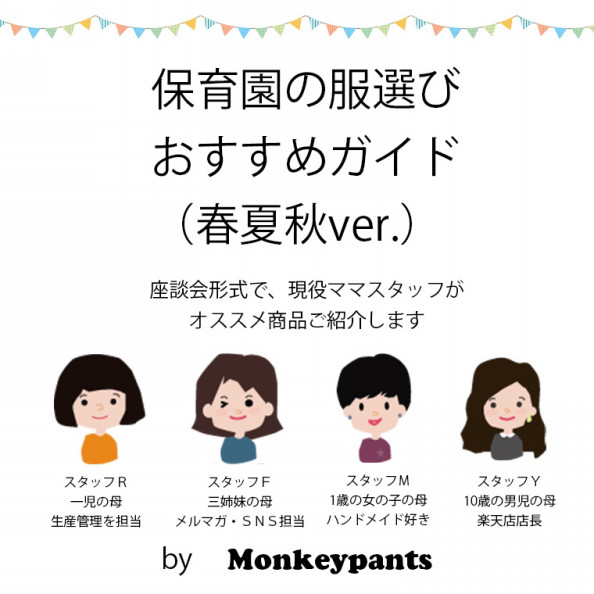 スタッフ雑談風 保育園の服選び Monkeypants