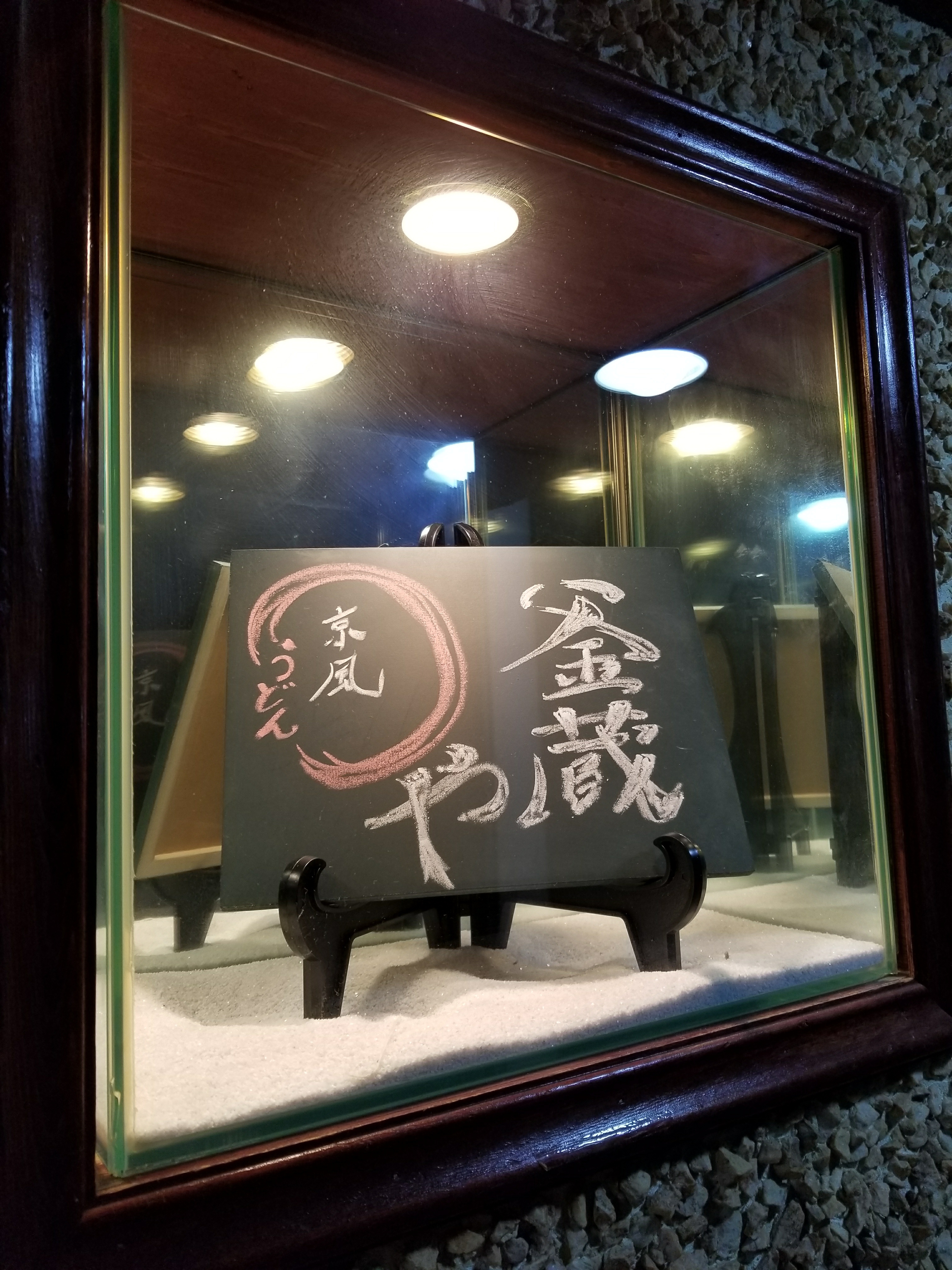釜蔵や