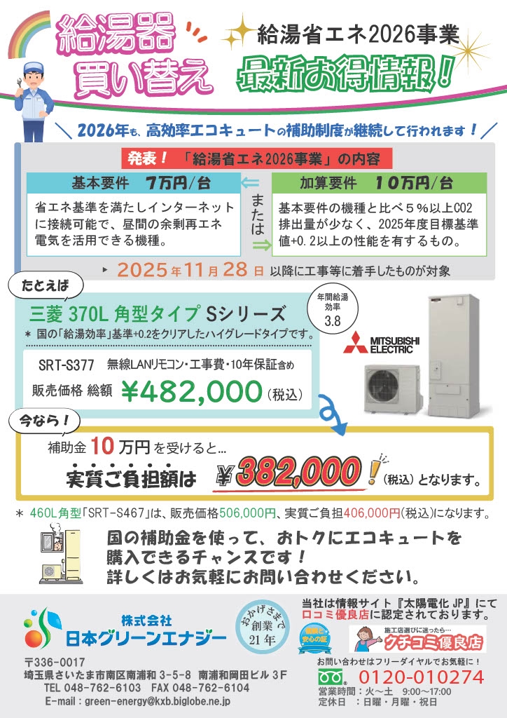 2026エコキュート買い替え 最新情報！ | 株式会社 日本グリーンエナジー