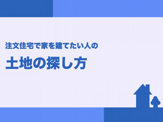 １ 土地の探し方 まとめ Home Style