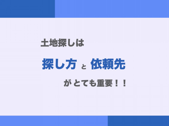 １ 土地の探し方 まとめ Home Style