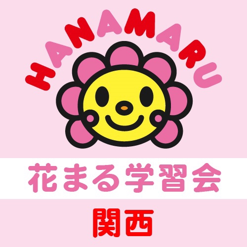 花まる学習会 関西