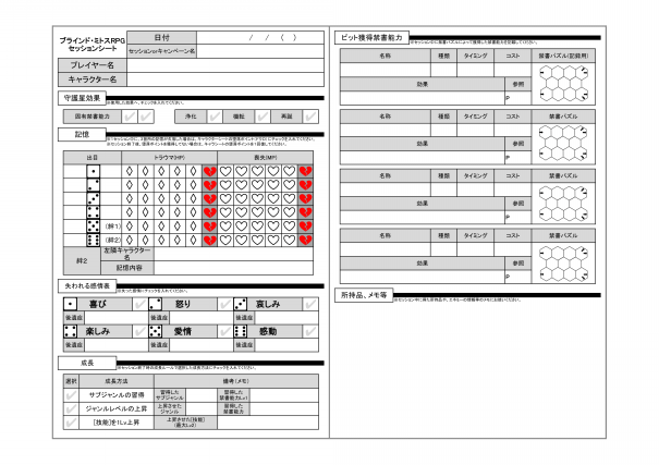 ブラインド ミトスrpg用セッション記録シート ぎぎたーる