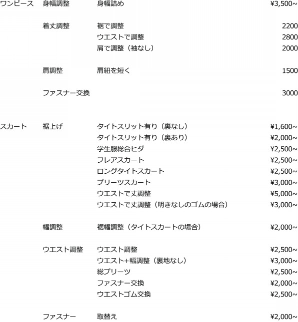 スカート ワンピースの料金 Masizin マシジン ジーンズリペアやリブ交換 厚物縫製が得意な洋服お直し屋です